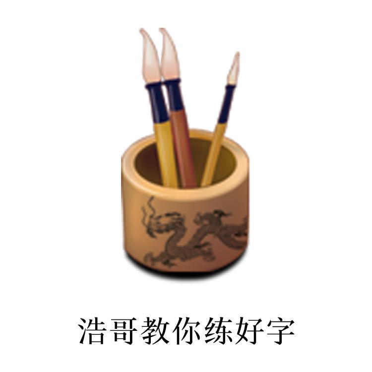 浩哥教你练好字头像