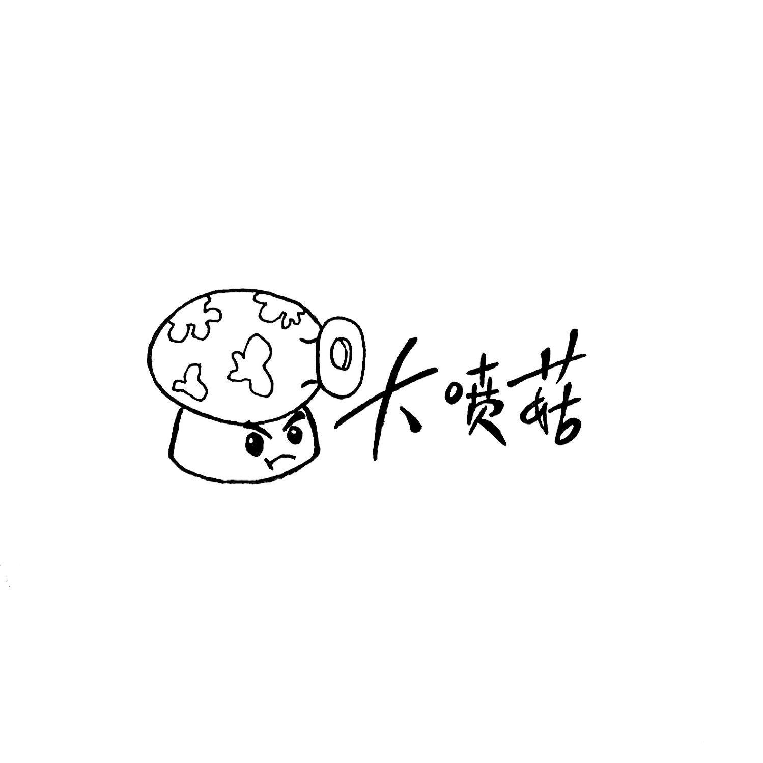 大喷菇漫画头像