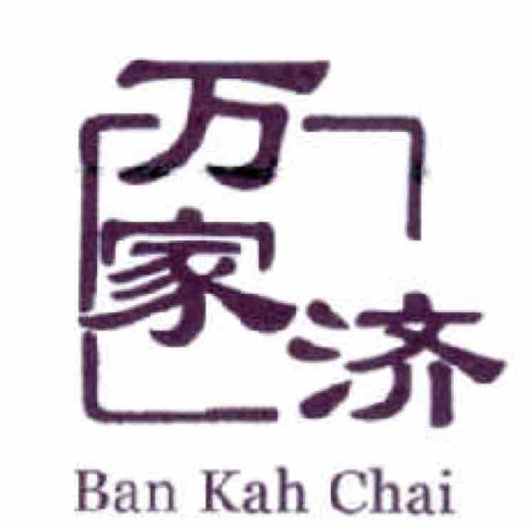 万家济头像