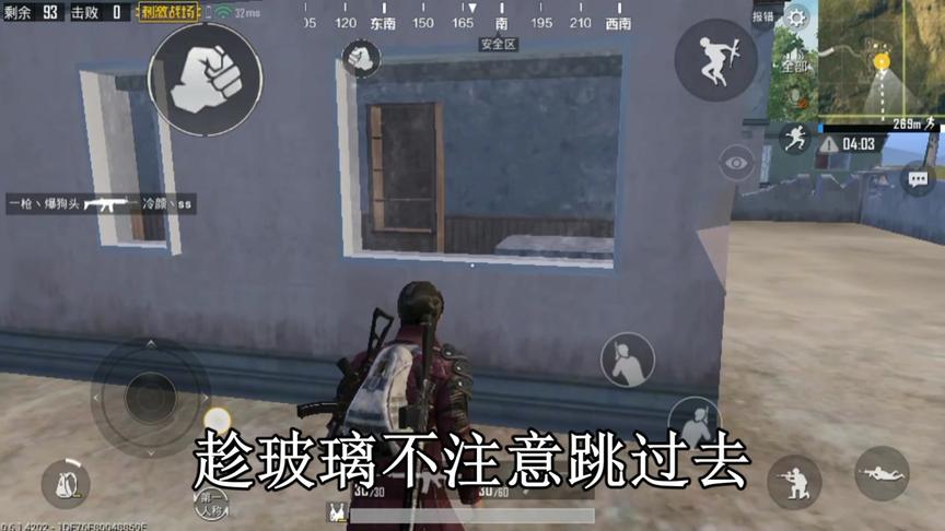 刺激战场：翻窗户玻璃不碎bug，学会了再也不怕翻窗被发现了！