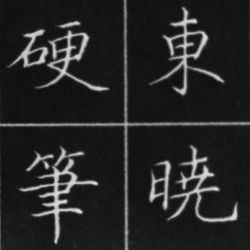 东晓硬笔头像
