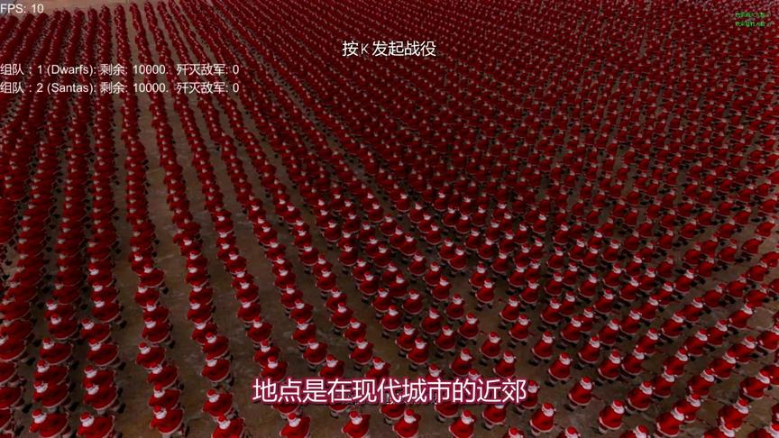 史诗战争模拟器：10000个矮人对10000个圣诞老人，显卡的味道好香