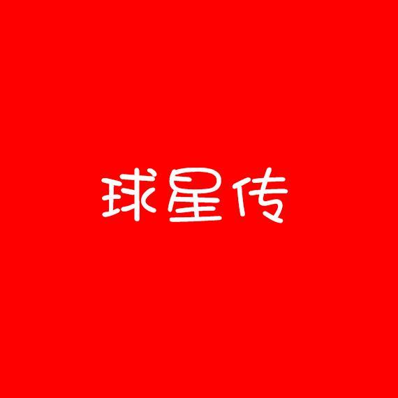 球星传头像