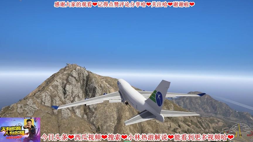 小林解说模拟飞行：一位合格的机长可以将客机安全的停靠在山坡上