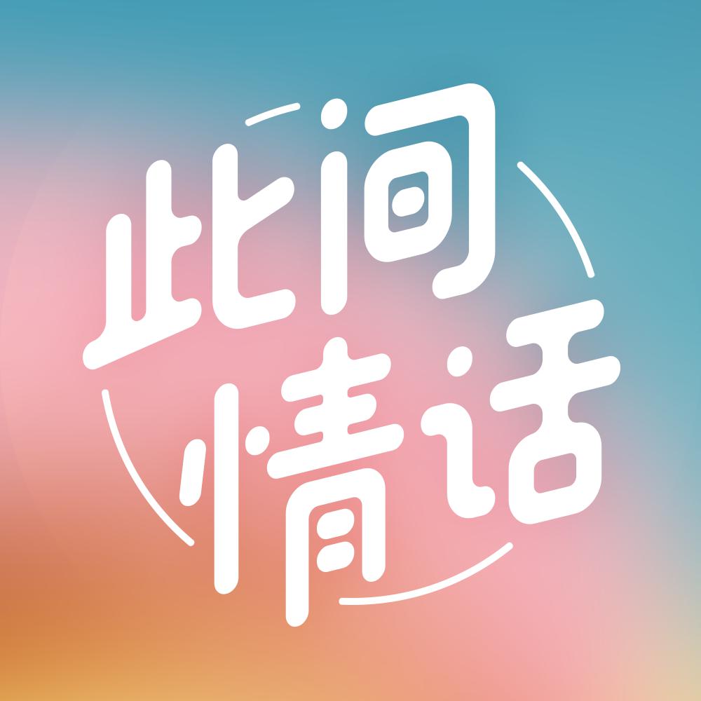 此间情话头像