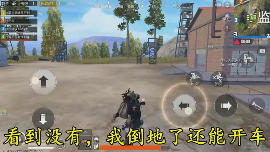 刺激战场：倒地开车bug，队友：救不了太远 我：没事我开车