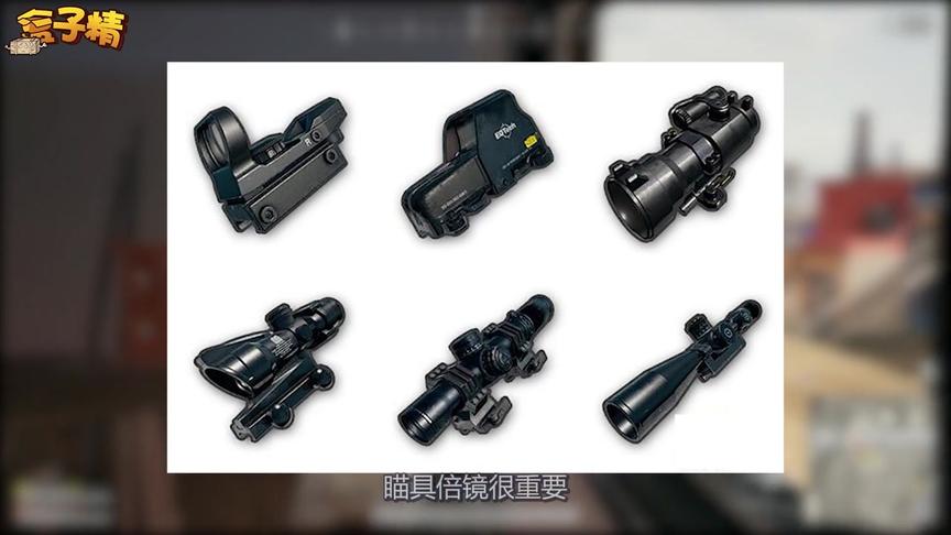 绝地求生：新版本瞄具最新排名，八倍镜跌出前3，第1名人人都爱它