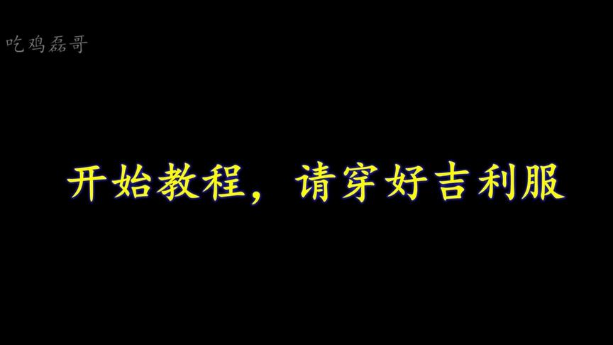 刺激战场：光头bug加半隐身bug，逆天隐身，你来不来学？