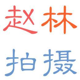 赵林拍摄头像