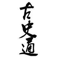 古史通头像