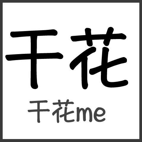 干花me头像