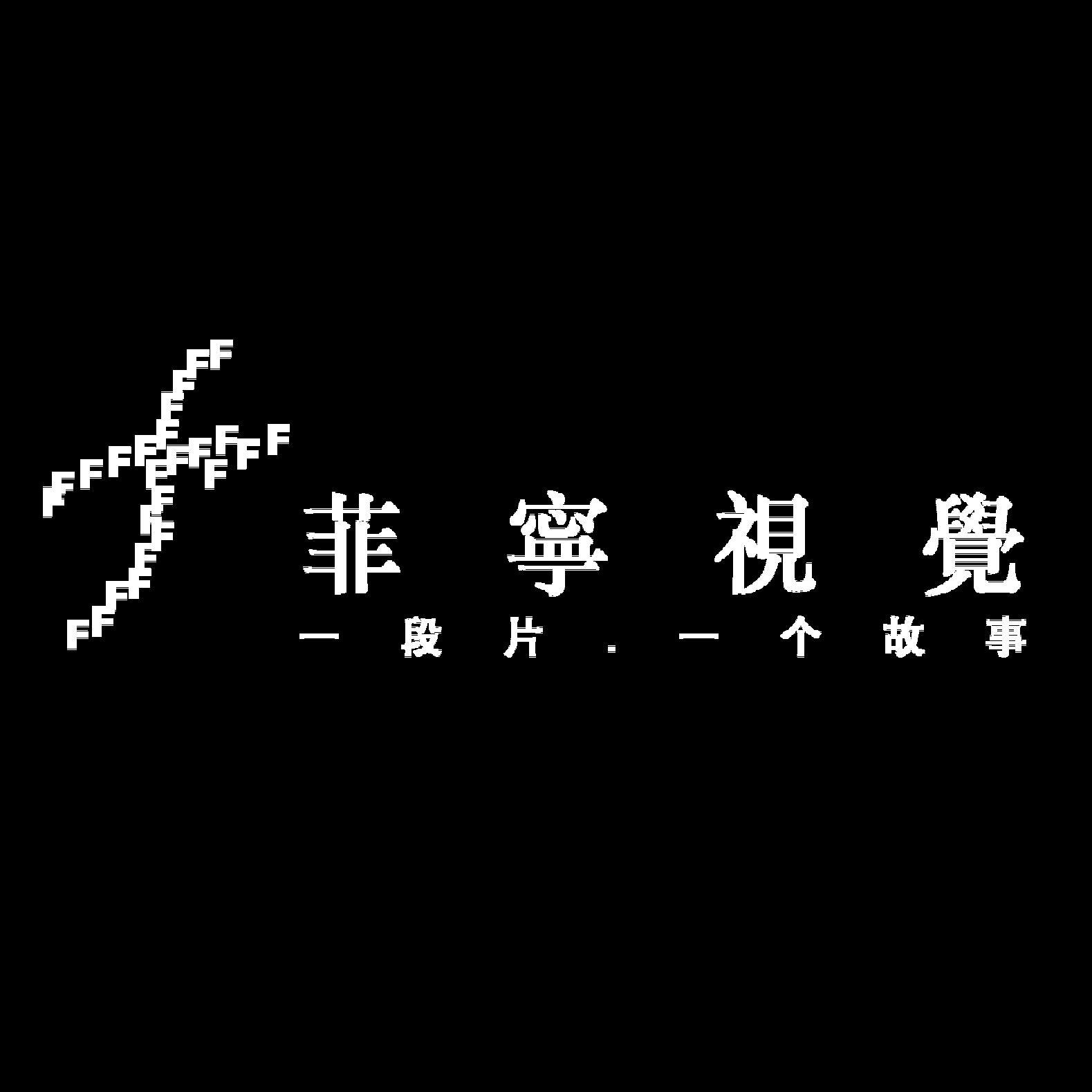 广州菲宁视觉头像
