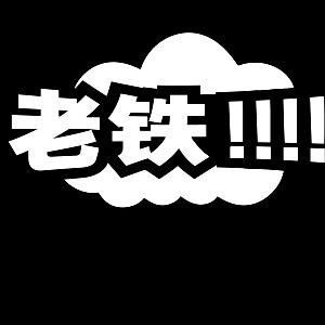 老铁和你唠唠嗑头像