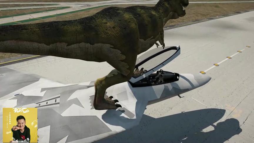 小林解说：你们见过霸王龙吗？可以开战斗机的你肯定没见过的