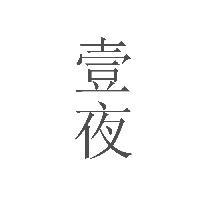 壹夜头像