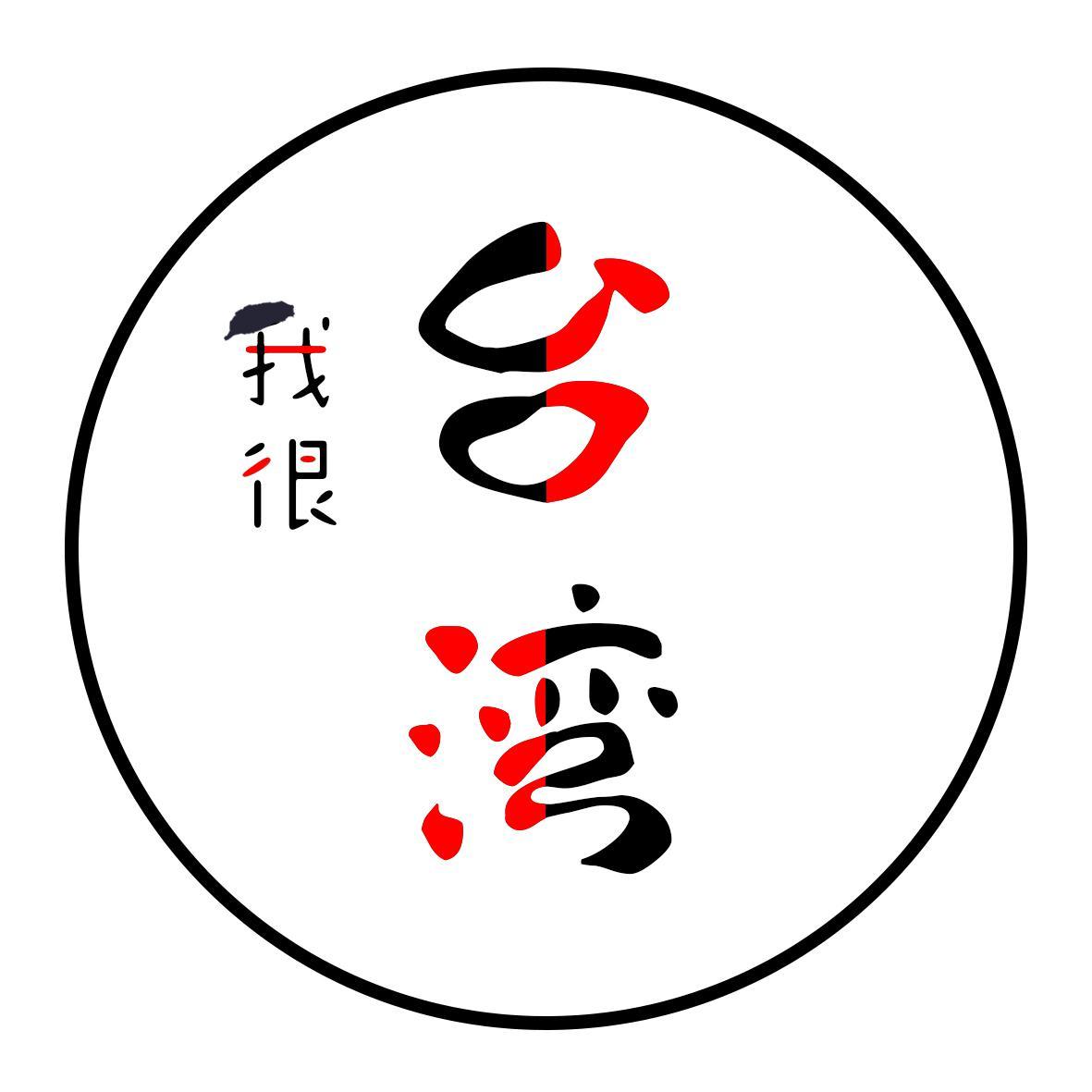 我很台湾头像