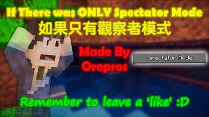 Minecraft怎么变成观察着模式 西瓜视频