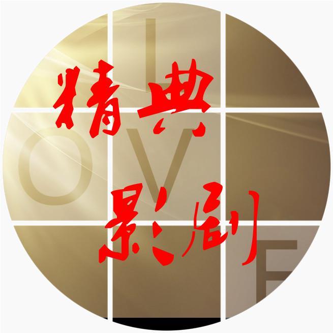 精典影剧头像