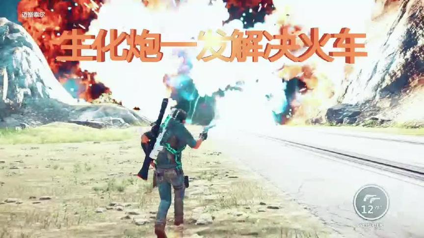 生化炮一发解决火车