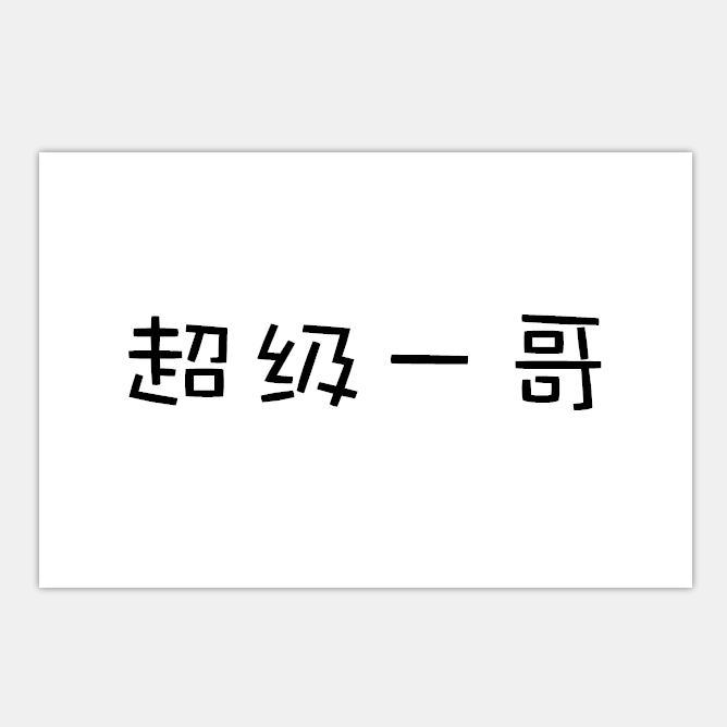 超级一哥A头像