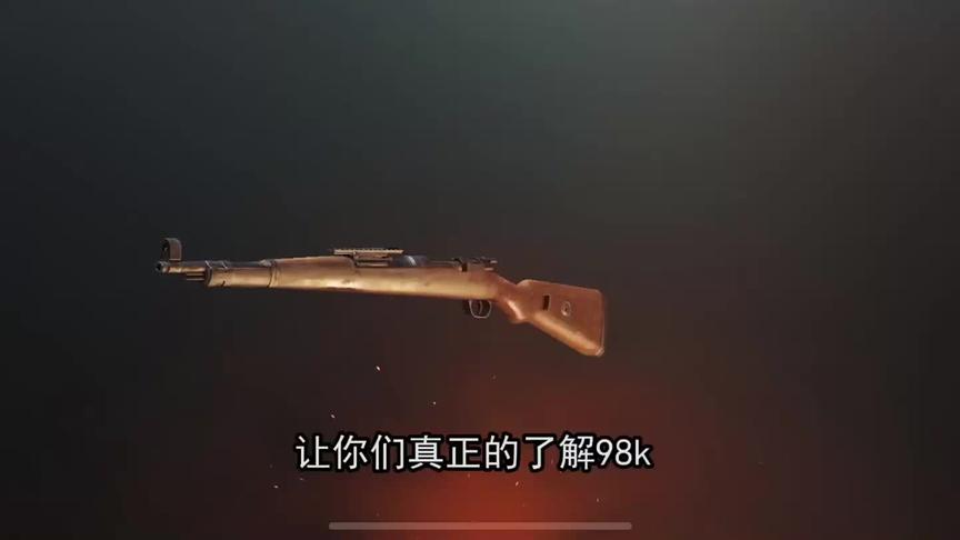 你了解真正的98k吗？