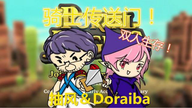 Doraiba丨抽风《传送门骑士》P3 死着死着就习惯了
