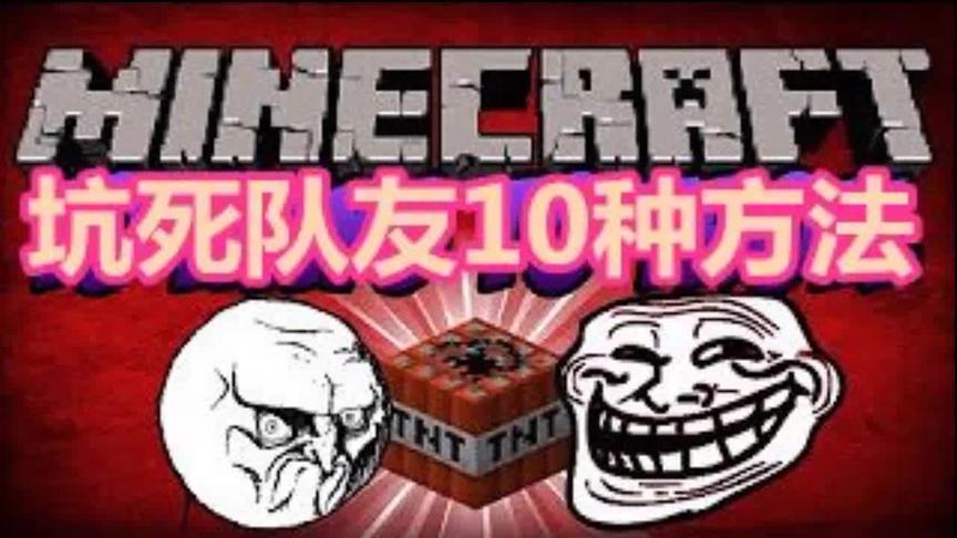大海解说 我的世界minecraft 熊孩子坑死队友10种方