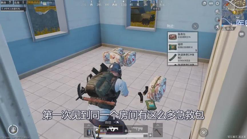 刺激战场：一个房间这么多急救包，我都可以开个药铺了！
