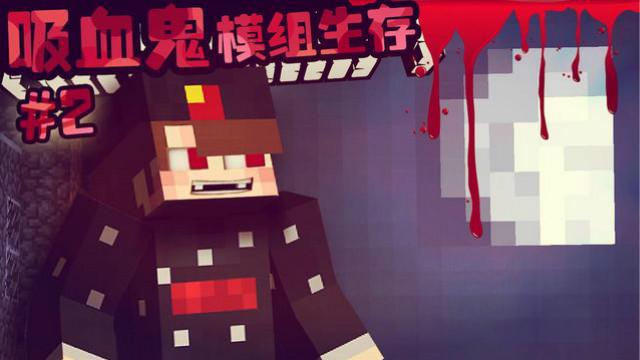 [纸鱼多人]Minecraft我的世界-吸血鬼模组生存#2
