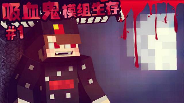纸鱼多人-Minecraft我的世界-吸血鬼模组生存#1感染
