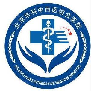 北京华科中西结合医院头像