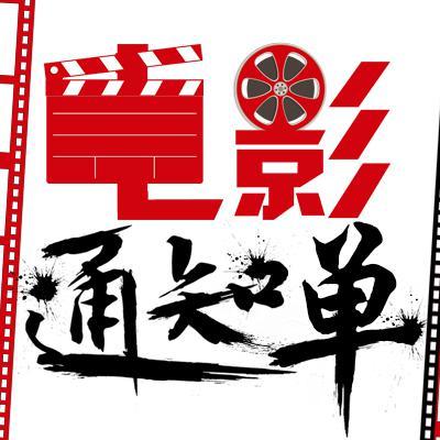 电影通知单头像
