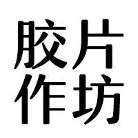 胶片作坊头像