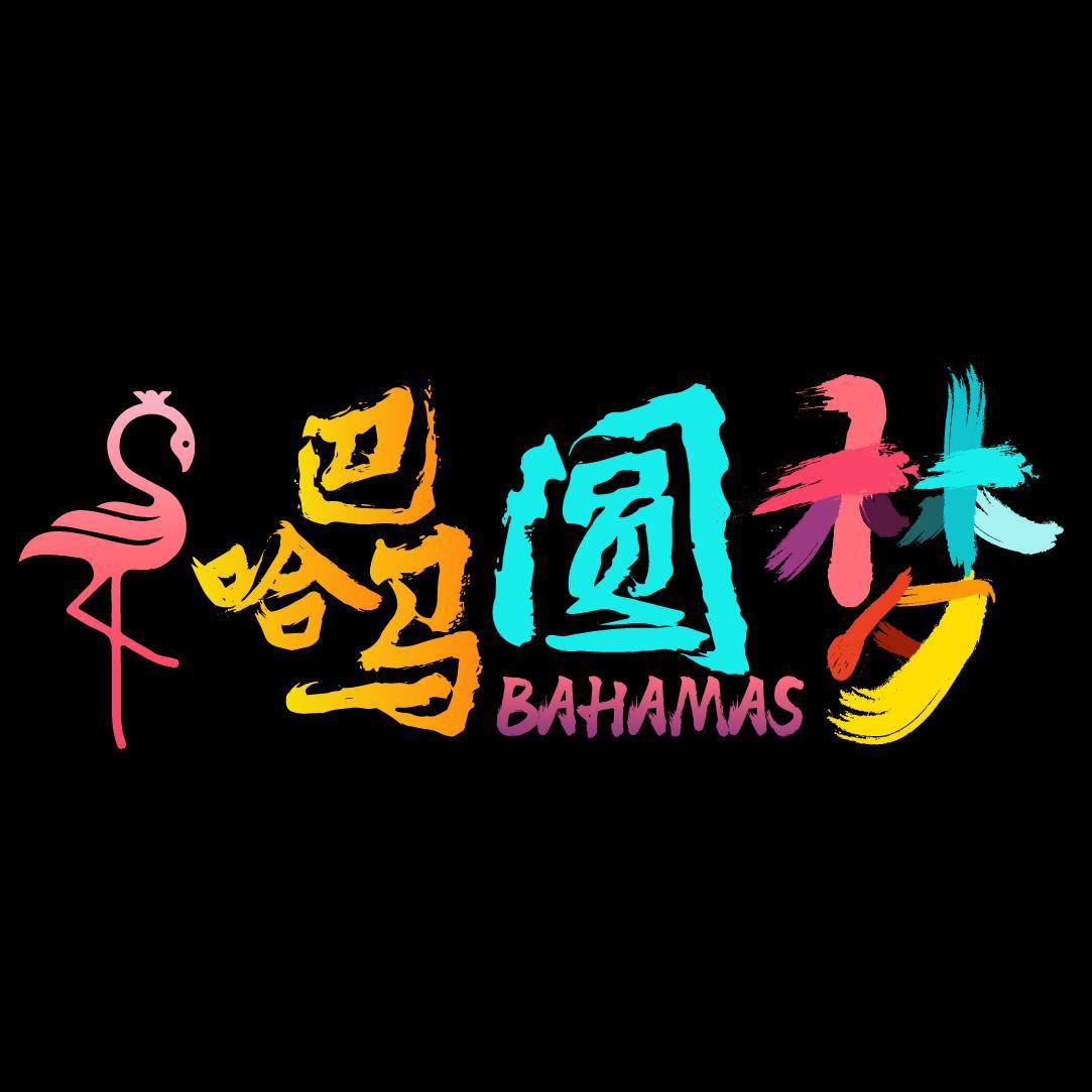 圆梦巴哈马头像