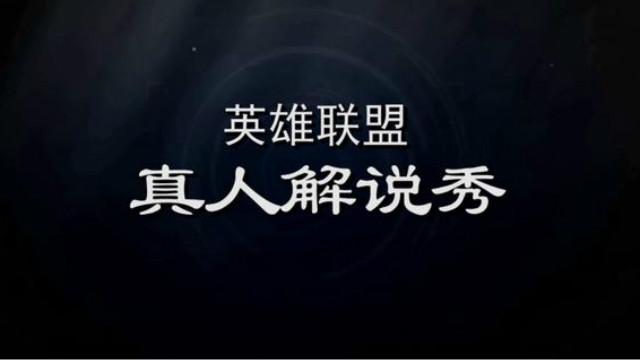 如果赵信都这么玩，估计拳头迟早会删了赵子龙