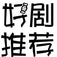 每日好剧推荐头像