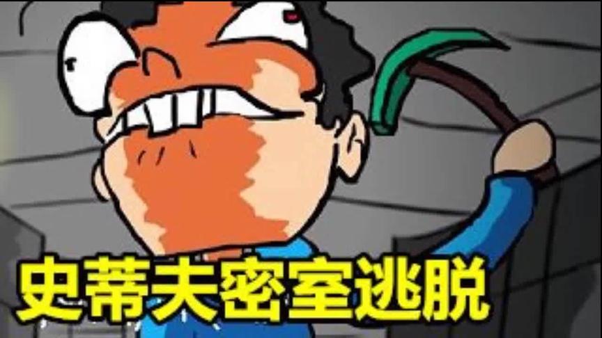 大海解说 我的世界minecraft 逗比史蒂夫密室逃脱