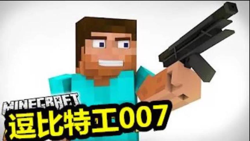 大海解说 我的世界 逗比特工007僵尸病毒解谜