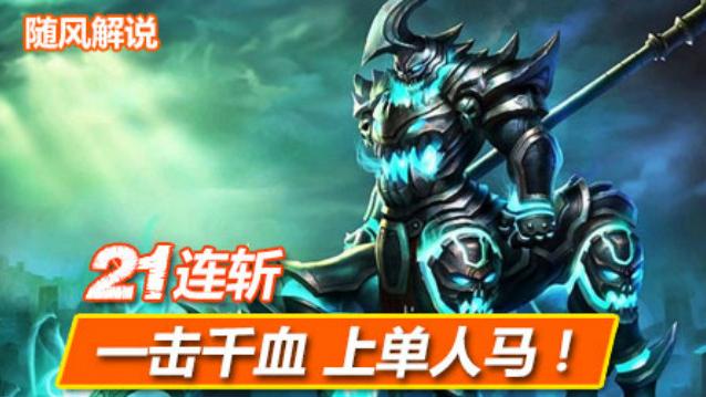 随风解说 21连杀一击千血战争之影