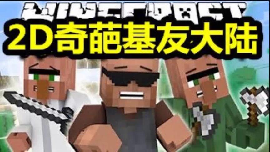 大海解说 我的世界minecraft 2D奇葩基友大陆生存