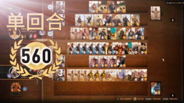 《巫师3》昆特牌单回合打出了560分，怎么做到的？