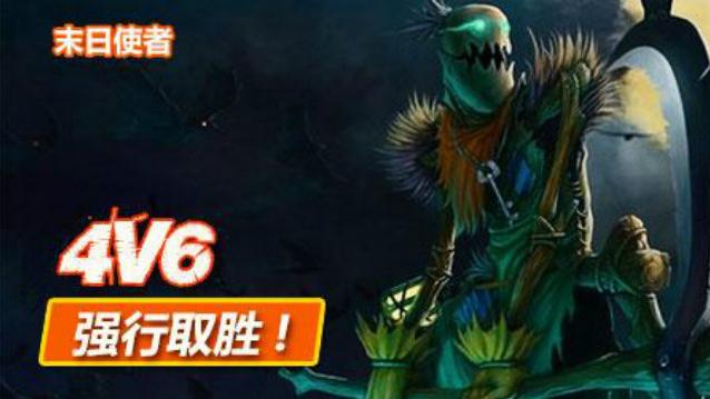 随风解说 打野末日使者4V6强行取胜