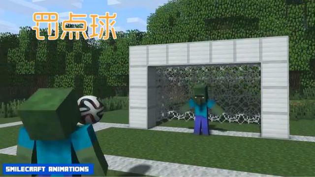《我的世界》动画，怪物学院——罚点球比赛