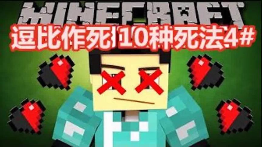 大海解说 我的世界minecraft 逗比海作死10死法4