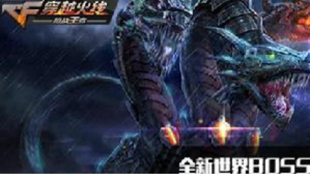 CF手游搞笑  最新世界BOSS三头龙来袭，快来挑战吧