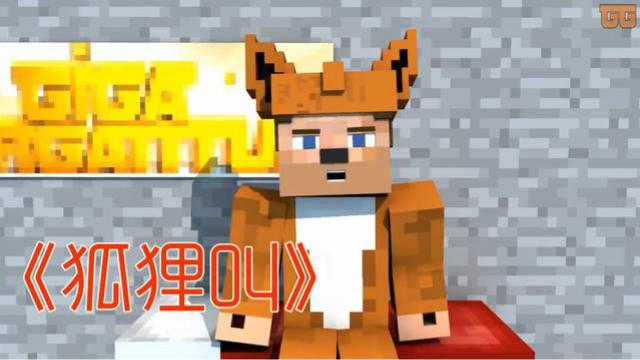 《我的世界》歌曲——狐狸叫（the fox）