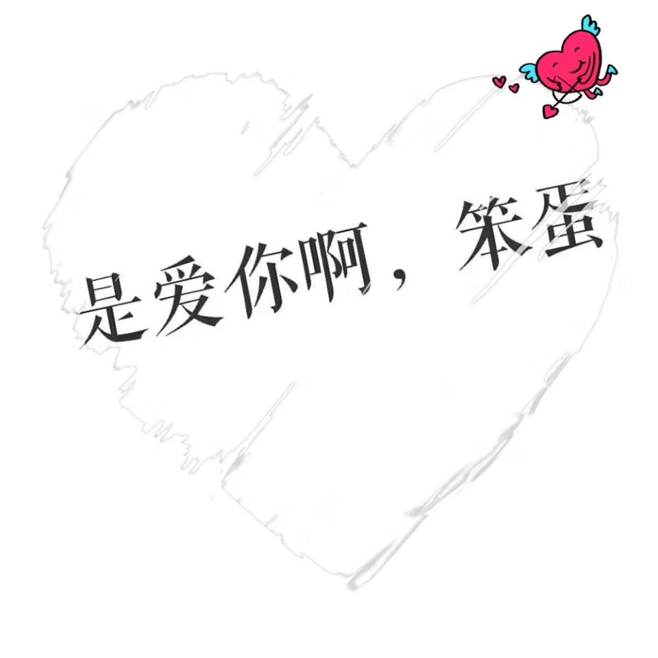 你若不离不弃我愿陪你到老596