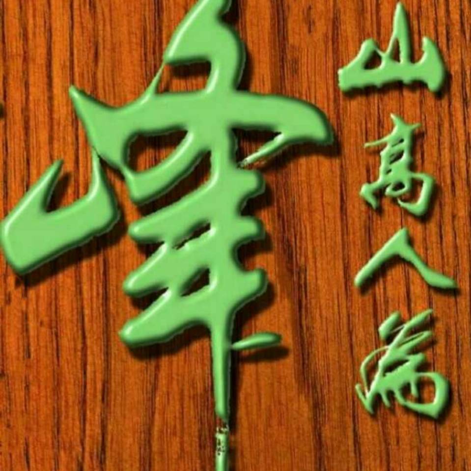 山高我为峰1702头像