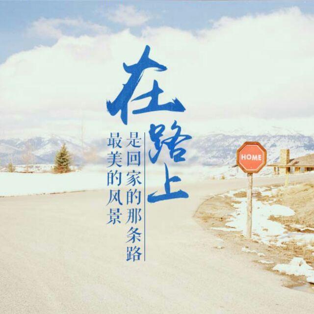在路上81630头像