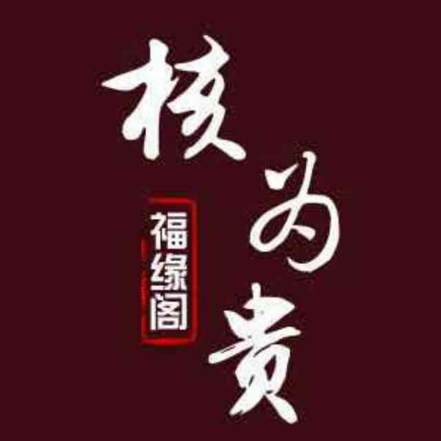 核为贵福缘阁文玩头像